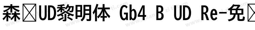 森泽UD黎明体 Gb4 B UD Re字体转换